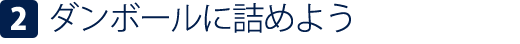 2ダンボールに詰めよう