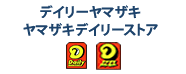 デイリーヤマザキの「POSレジ」を使ってお支払い