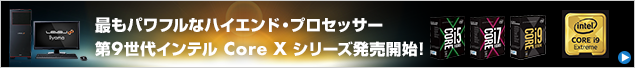 インテル Core X シリーズ特集 価格・性能・比較