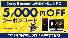 「Crazy Raccoon コラボゲーミングPC全機種5,000円OFF」 WEBクーポンコード配布中