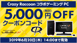 「Crazy Raccoon コラボゲーミングPC全機種5,000円(税別)OFF」 WEBクーポンコード配布中