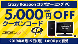「Crazy Raccoon コラボゲーミングPC全機種5,000円(税別)OFF」 WEBクーポンコード配布中