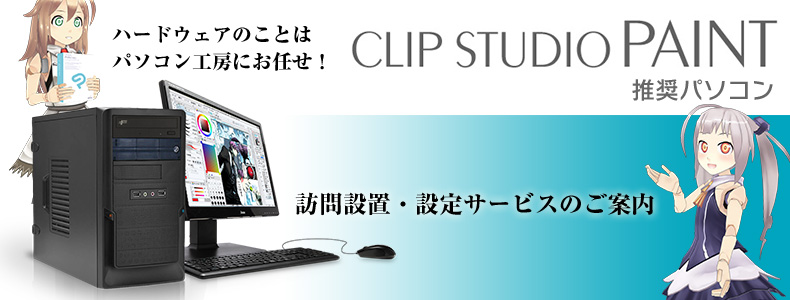 CLIP STUDIO PAINT 推奨パソコン設置設定サービス