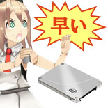 SSD搭載で快適さアップ