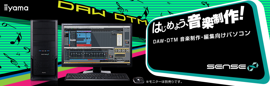 DAW・DTM編集向けPC