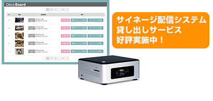 サイネージ配信システムの貸し出しサービスをご用意しております。社内で「見て」「触って」「使って」下さい。