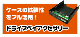 組立キットにおすすめのドライブベイアクセサリー