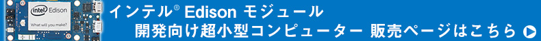 インテル Edison モジュール販売ページはこちら