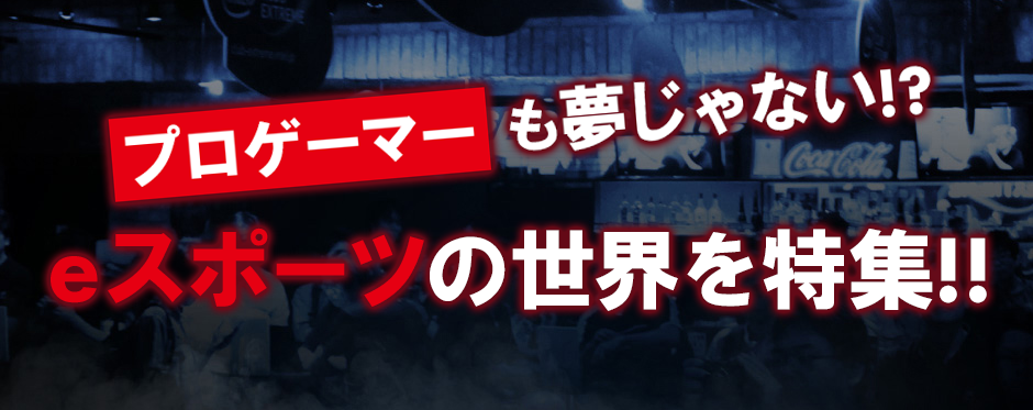 eスポーツの世界を特集