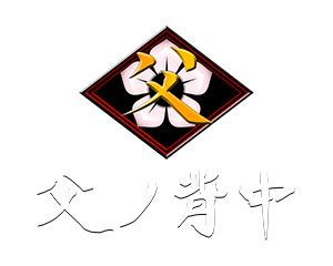 父ノ背中