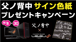 父ノ背中 コラボゲーミングPCも対象!ショッピングローン0%金利キャンペーン
