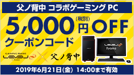 「父ノ背中 コラボゲーミングPC 5,000円(税別)OFF」 WEBクーポンコード配布中