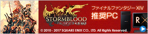 ファイナルファンタジーXIV 推奨パソコン