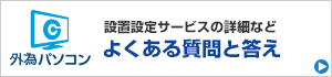 外為パソコン FAQ