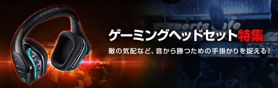 ゲーミングヘッドセットの選び方・発売情報