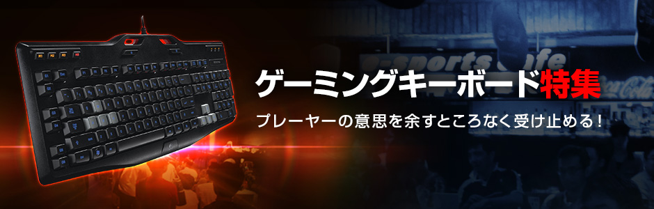 ゲーミングキーボードの選び方 製品情報 パソコン工房 公式通販