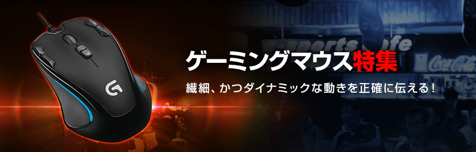 ゲーミングマウスの選び方・製品情報