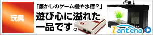 懐かしのゲーム機や水槽？など