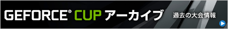 GeForce CUP アーカイブ | 過去の大会