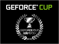 GeForce CUP推奨PCとは