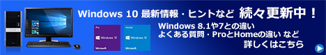 Windows 10 搭載パソコン | 無償アップグレード・価格・性能へ