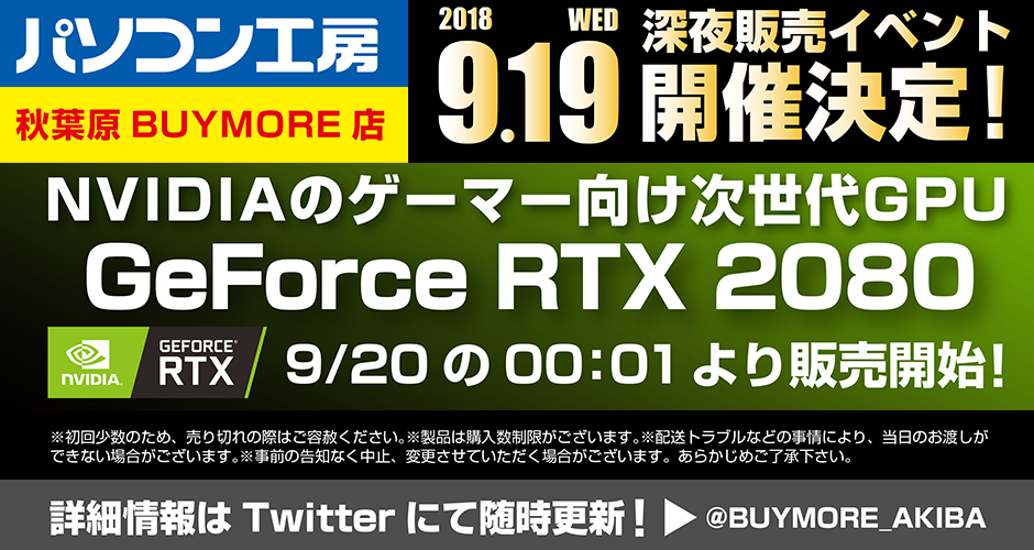 GeForce RTX 2080 深夜販売 | パソコン工房 秋葉原 BUY MORE店