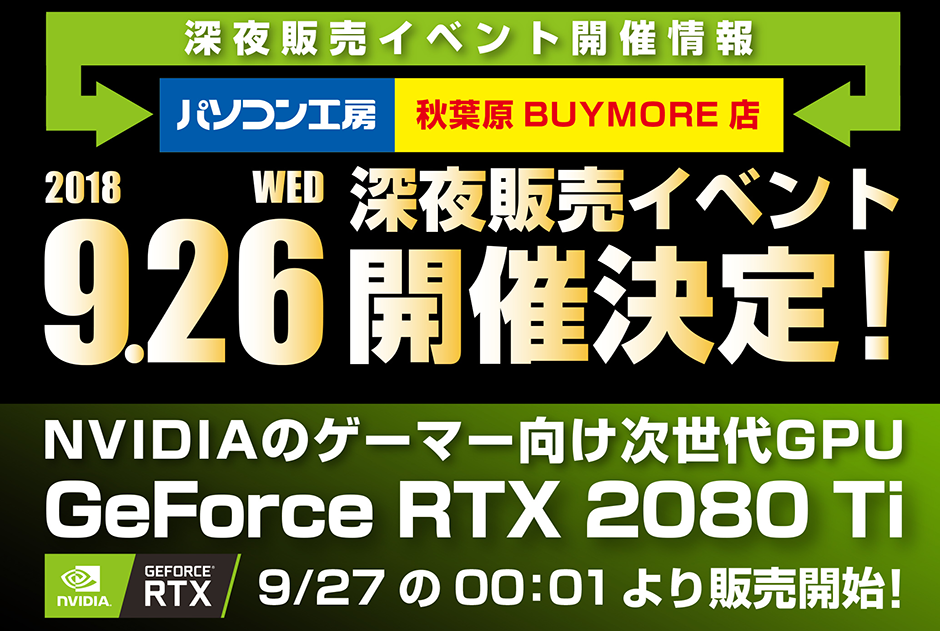 GeForce RTX 2080Ti 深夜販売 | パソコン工房 秋葉原 BUY MORE店