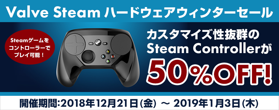 Steamハードウェア ウィンターセール