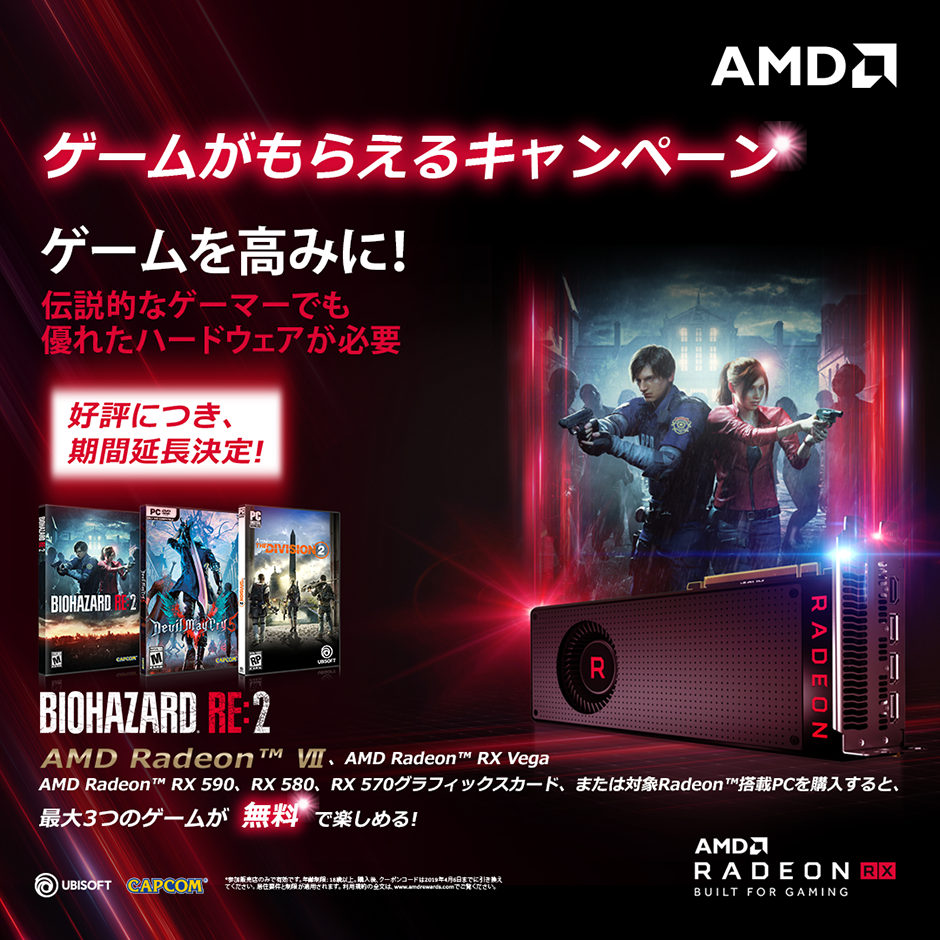 AMD Radeon™ ゲームバンドル キャンペーン