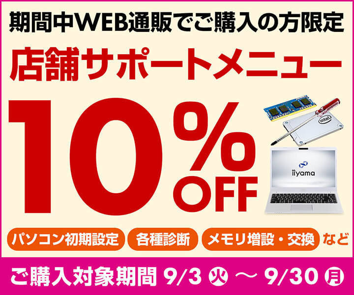 サポートメニュー10%OFFキャンペーン