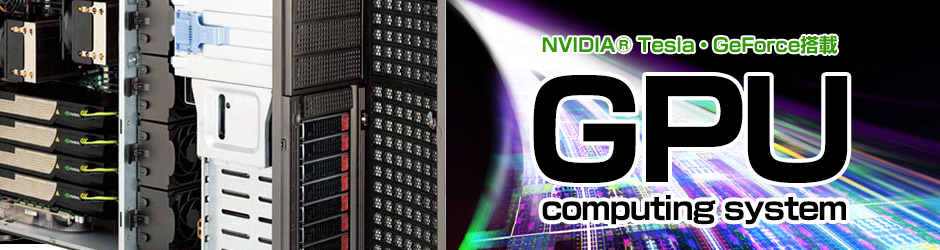 GPGPU ワークステーション