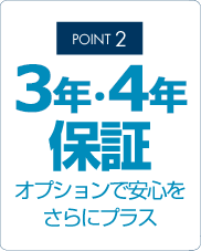 3年保証オプションで安心をさらにプラス