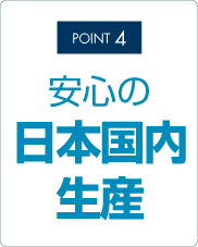 安心の日本国内生産