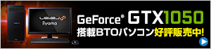 GeForce GTX 1050 搭載パソコン