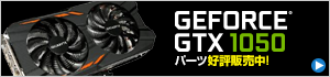 GeForce GTX 1050 単品パーツ