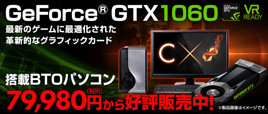GeForce GTX 1060 価格・性能・比較 | パソコン工房【公式通販】