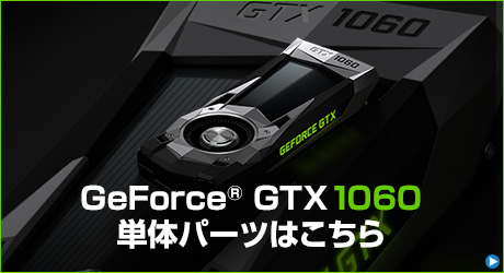 GeForce GTX 1060 単体パーツを探す