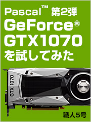 Pascal第2弾「GeForce GTX 1070」を試してみた