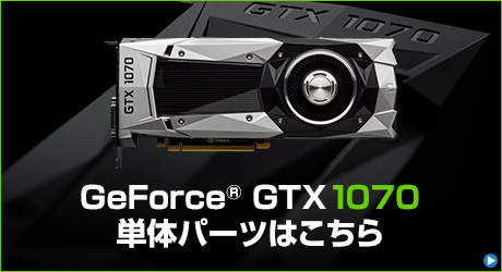GeForce GTX 1070 単体パーツを探す