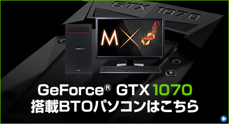 GeForce GTX 1070 搭載パソコンを探す