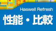 性能・比較 - Haswell Refresh(第4世代インテルCoreプロセッサー)