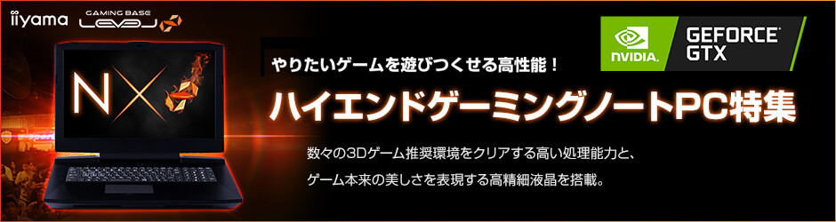 ハイエンドゲーミングノートPC特集 | パソコン工房【公式通販】