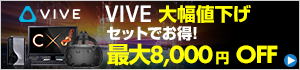 VR向け VIVE VRヘッドマウントディスプレイ