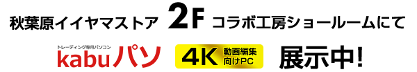 パソコン工房 秋葉原イイヤマストア パソコン工房 公式通販