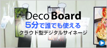 Deco Board 5分で誰でも使えるクラウド型デジタルサイネージ