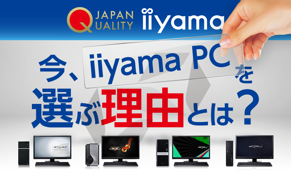 今iiyama PC を選ぶ理由とは?