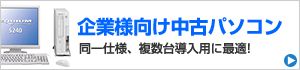 企業様(法人)向け中古パソコン
