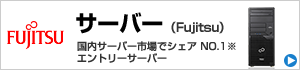 サーバー(FUJITSU)
