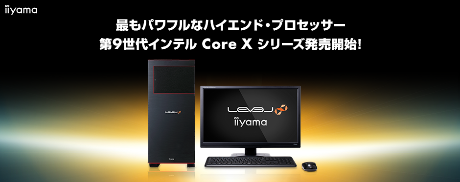 iiyama PC、最もパワフルなハイエンド・プロセッサー第9世代Core™X搭載