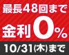 ジャックスローン 最長48回 0%金利キャンペーン!6/30(日)まで
